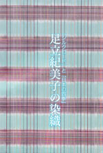 『「シルクロード」と「日本の四季」 足立紀美子の染織』