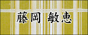 藤岡敏恵　ふじおかとしえ