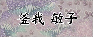 釜我敏子　かまがとしこ