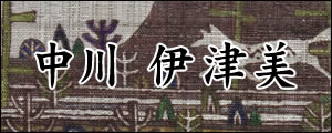中川伊津美　なかがわいつみ