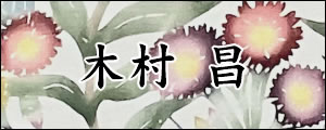 木村昌　きむらまさ