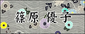 篠原優子　しのはらゆうこ